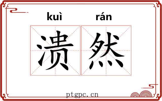 溃然