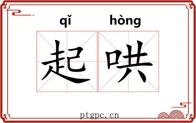 起哄 起哄