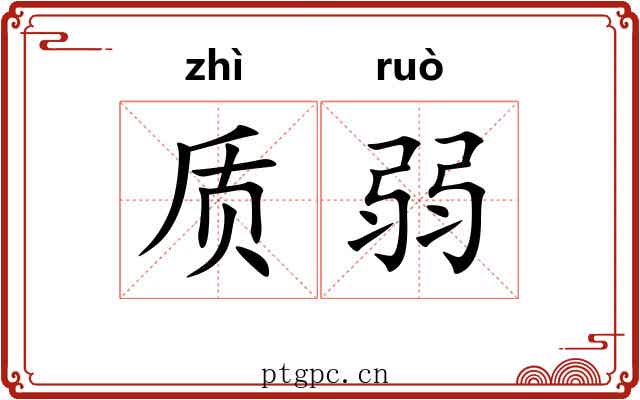 质弱 质弱