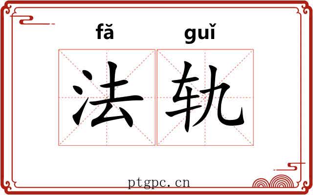 法轨 法轨