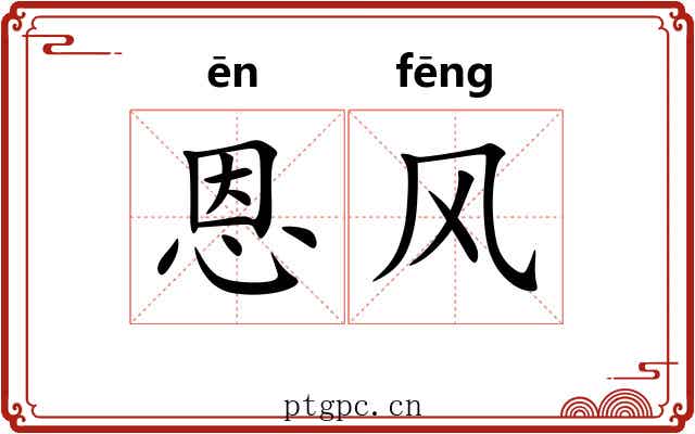 恩风 恩风