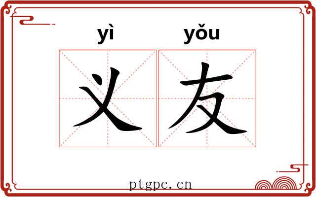 义友