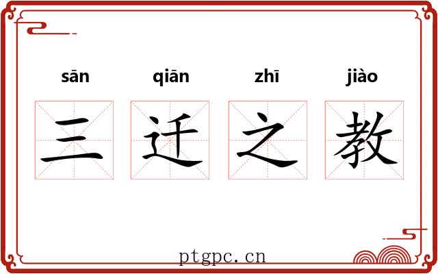 三迁之教 三迁之教
