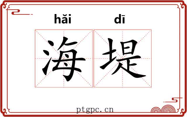 海堤