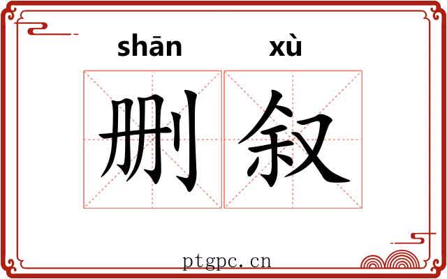 删叙