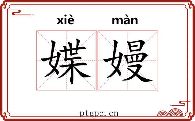 媟嫚