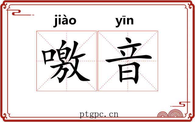 噭音