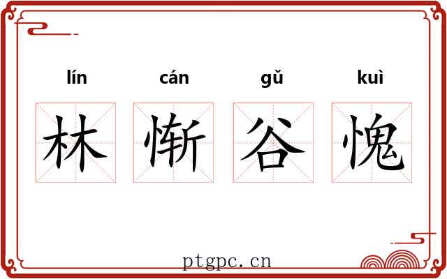 林惭谷愧