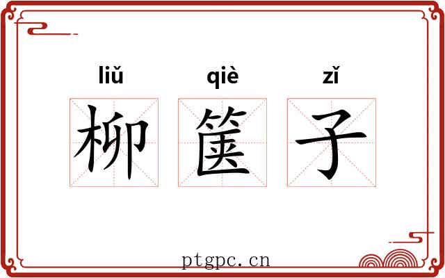 柳箧子 柳箧子