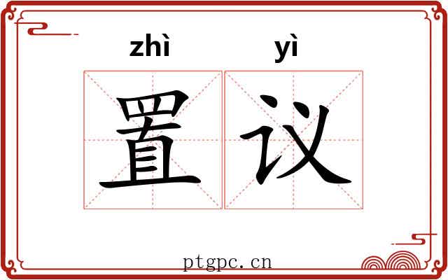 置议