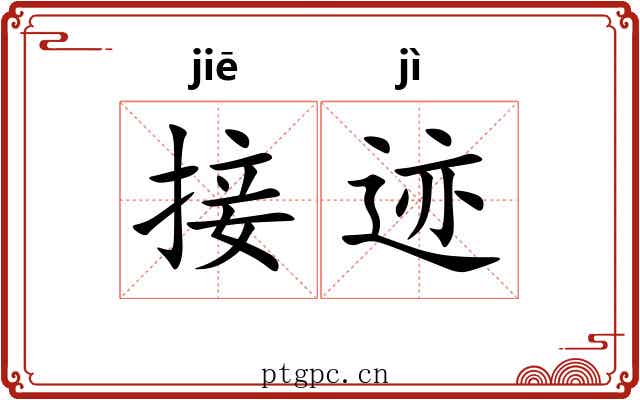 接迹