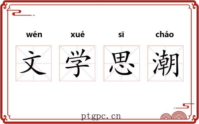 文学思潮 文学思潮