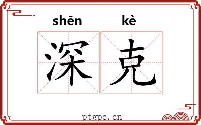 深克 深克