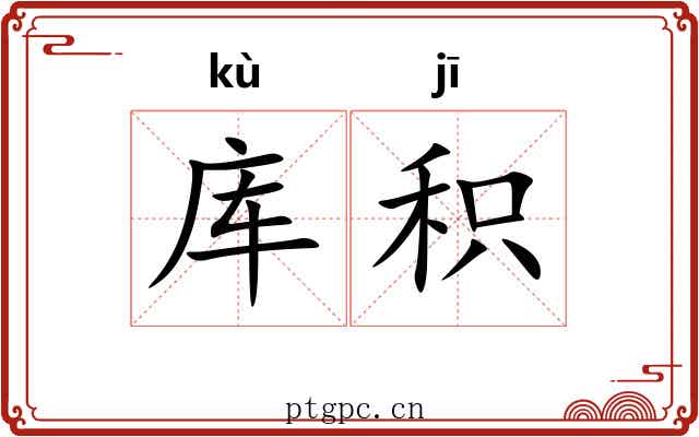 库积
