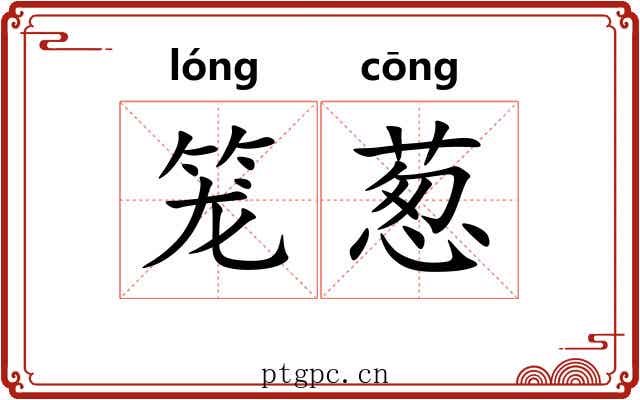笼葱 笼葱