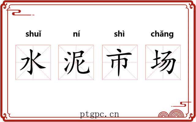 水泥市场 水泥市场