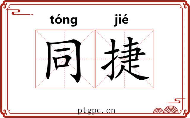 同捷