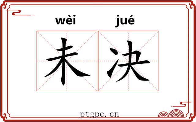 未决