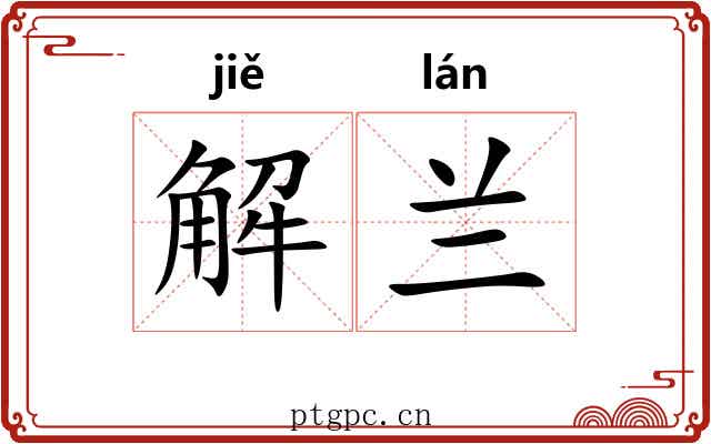 解兰