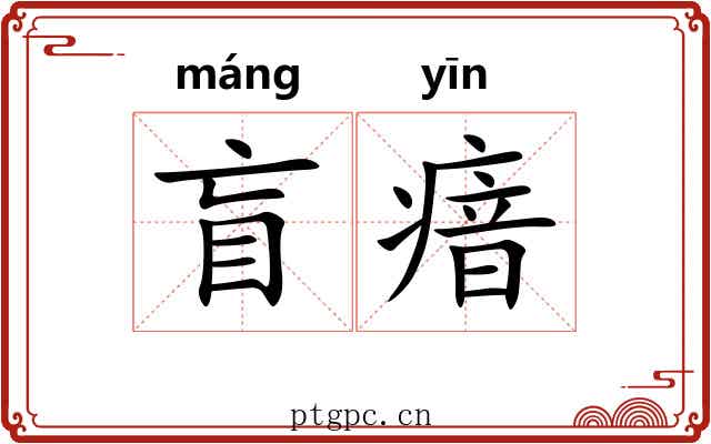 盲瘖