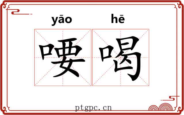 喓喝