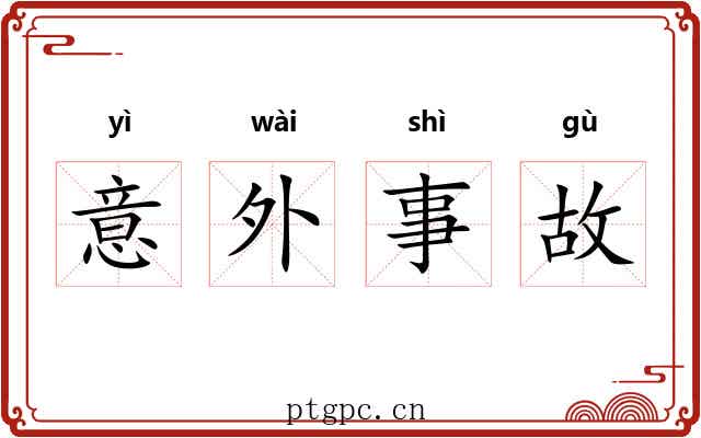 意外事故 意外事故