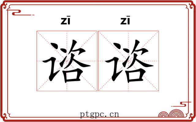 谘谘