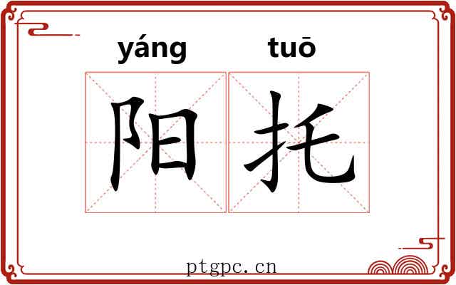 阳托 阳托