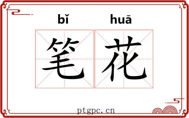 笔花 笔花