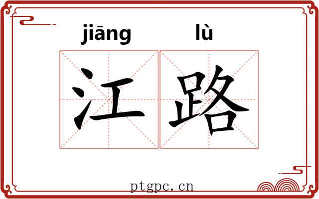 江路