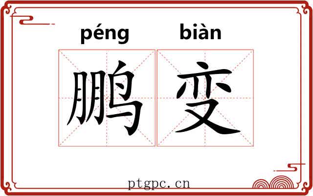 鹏变