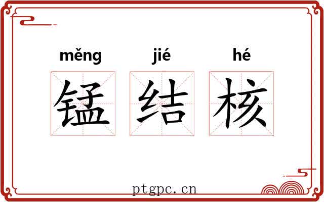 锰结核