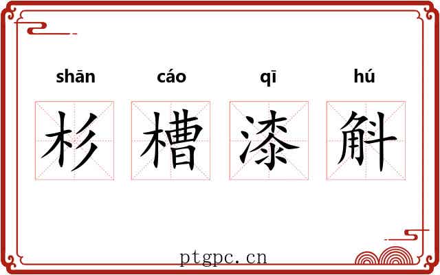 杉槽漆斛 杉槽漆斛
