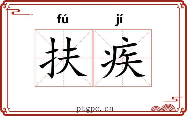 扶疾