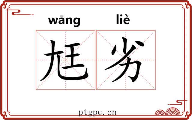 尪劣