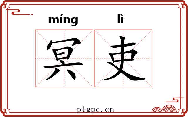 冥吏