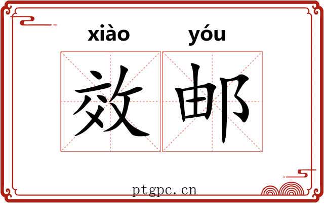 效邮