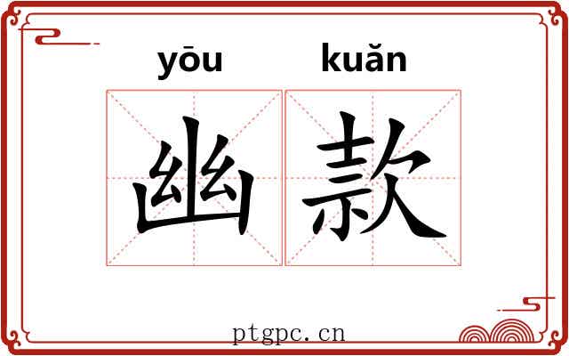 幽款 幽款