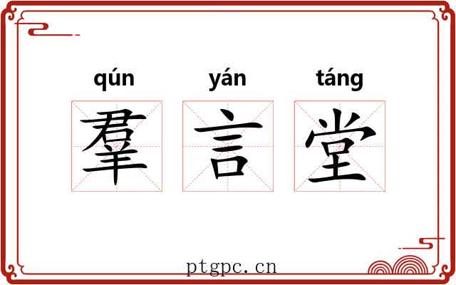 羣言堂 羣言堂