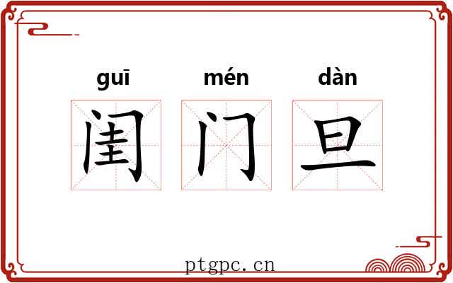 闺门旦