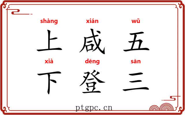 上咸五，下登三