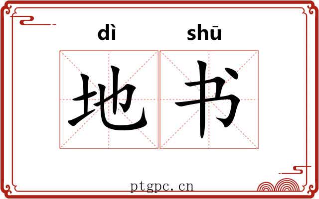 地书 地书