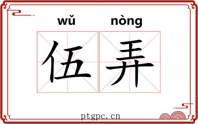伍弄