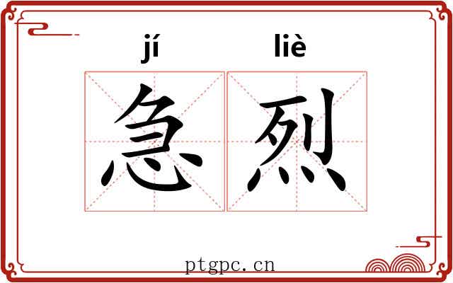 急烈