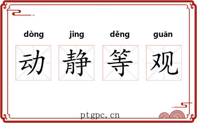 动静等观 动静等观