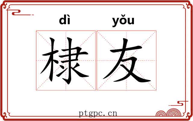 棣友