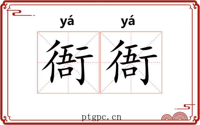 衙衙