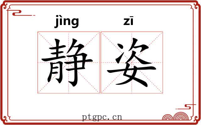 静姿