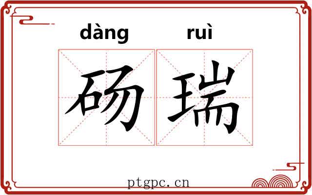 砀瑞 砀瑞