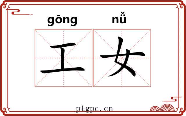 工女 工女